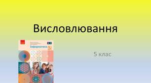 5 клас   Презентація до уроку  "Висловлювання"