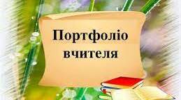 Портфоліо вчителя початкових класів
