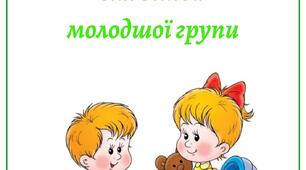Картотека дидактичних ігор для дітей молодшої групи (З дидактичним матеріалом)