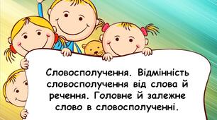 Презентація "Словосполучення. Відмінність словосполучення від слова й речення. Головне й залежне слово в словосполученні", 5 клас НУШ