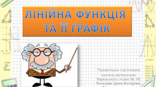 Самостійна робота "Функції. Лінійна функція"
