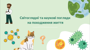 Презентація "Світоглядні погляди на життя", 9 клас