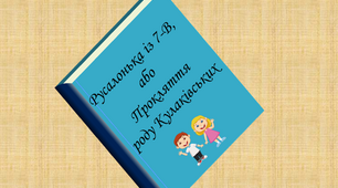 "Русалонька із 7-В, або Прокляття роду Кулаківських"