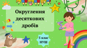 (Копія) Округлення десяткових дробів 5 клас НУШ
