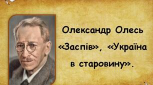 Презентація "Олександр Олесь "Заспів", "Україна в старовину", 5 клас НУШ