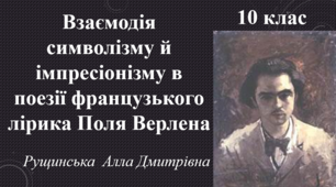 Взаємодія символізму й імпресіонізму в поезії французького лірика Поля Верлена. 10 клас