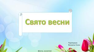 Розтяжка та презентація до свята весни (1-2 клас).