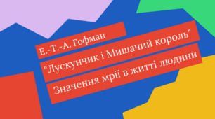 Е.-Т.-А. Гофман "Лускунчик і Мишачий король". Значення мрії в житті людини