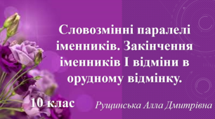 Словозмінні паралелі іменників. Закінчення іменників І відміни в орудному відмінку. 10 клас