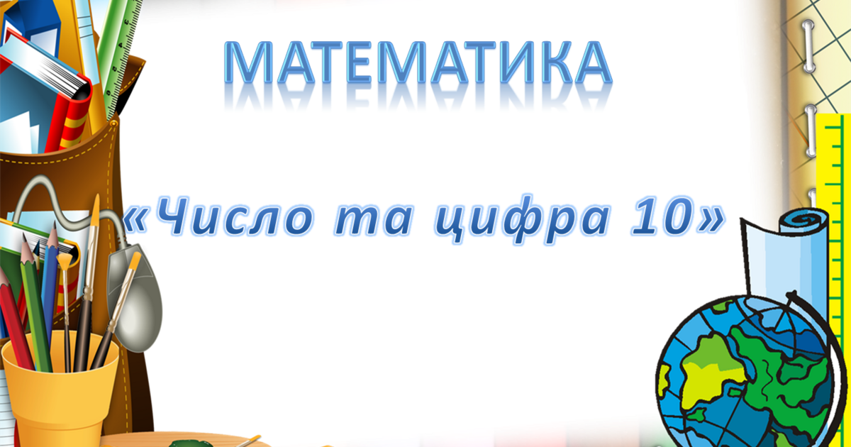 "Число та цифра 10". Математика . Середня група | Презентація. Дошкілля