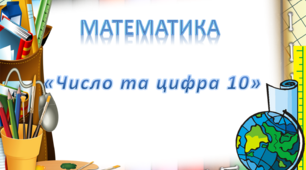 "Число та цифра 10". Математика . Середня група