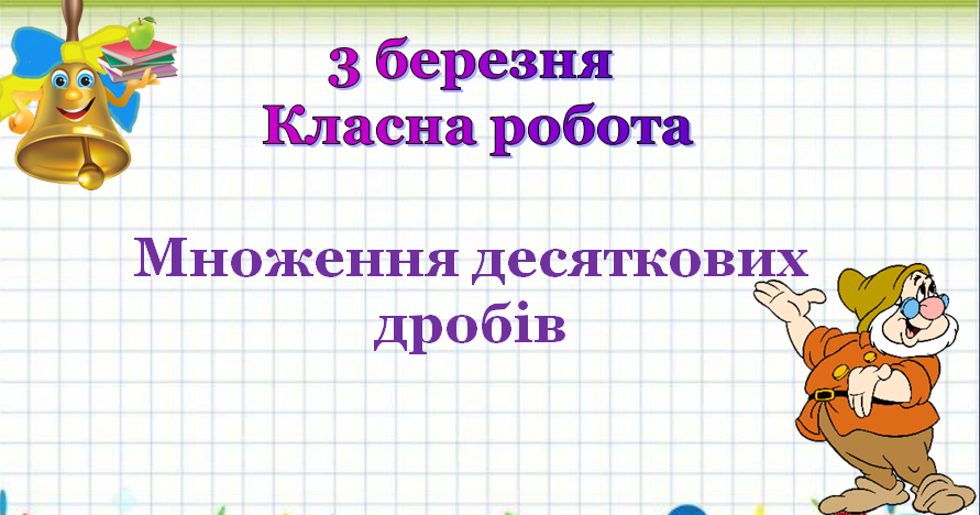 "Множення десяткових дробів" 5 клас | Презентація. Математика