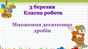 "Множення десяткових дробів" 5 клас