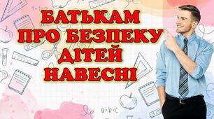 Батькам про безпеку дітей навесні