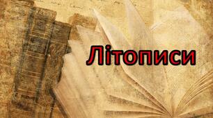 Літописи