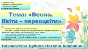 Презентація та конспект заняття з теми: "Весна. Квіти - первоцвіти". Середній дошкільний вік.