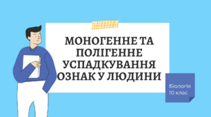 Моногенне та полігенне успадкування ознак у людини.