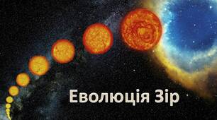 Еволюція зір
