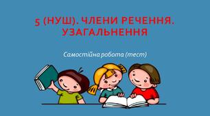 5 (НУШ). Члени речення. Узагальнення