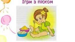 Ігри з піском. Технологія "Сендплей"