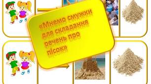 Мнемо смужки для складання речень на тему: "Чарівний пісок"
