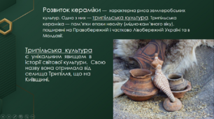 Презентація з теми: "Керамічна скульптура Трипілля"
