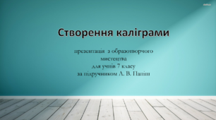 "Створення каліграми" презентація  з образотворчого мистецтва для учнів 7 класу за підручником Л. В. Папіш