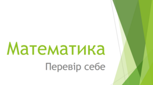 Правильні многокутники. Довжина кола. Площа круга.. 