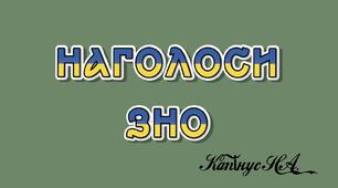 Наголоси_ЗНО (В,Г,Д)