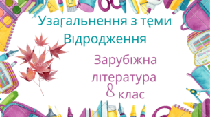 Узагальнення з теми "Відродження"