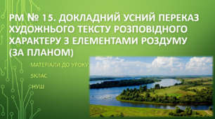 РМ № 15. Докладний усний переказ художнього тексту розповідного характеру з елементами роздуму (за планом). 5 клас НУШ (матеріали до уроку)
