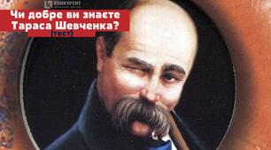 Квест "Чи добре ти знаєш Т. Шевченка?"