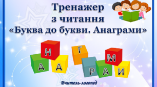 Тренажер з читання "Буква до букви. Анаграми"