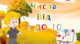 Повторення вивченого матеріалу з теми  «Числа першого десятка». Складання і обчислення прикладів та додавання за малюнками.