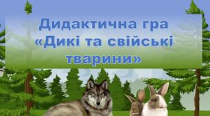 Дидактична гра "Дикі та свійські тварини"