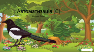 Автоматизація звука [С]. Інтерактивна презентація