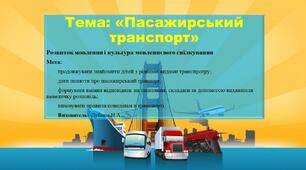 Презентація та конспект до онлайн - заняття з теми: "Пасажирський транспорт". Молодший шкільний вік.