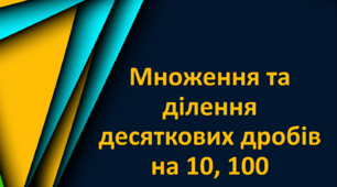 Множення та ділення десяткових дробів на 10, 100