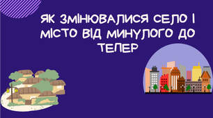 Тема 21. ЯК ЗМІНЮВАЛИСЬ СЕЛО І МІСТО В МИНУЛОМУ І ТЕПЕР (презентація)