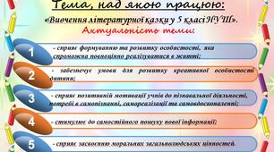 «Вивчення літературної казки у 5 класі НУШ».