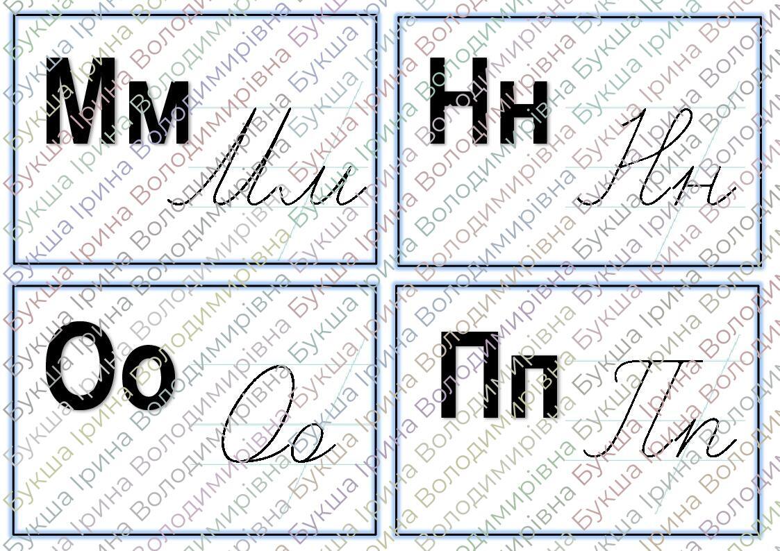 Картки "Друковані та прописні букви" | Ілюстрації. Початкова освіта