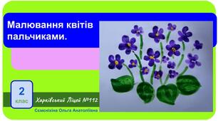 Малюємо букет фіалок пальчиками.