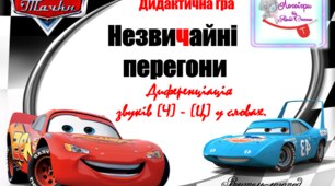 Дидактична гра "Незвичайні перегони" Диференціація звуків (ч)-(ц) у словах.