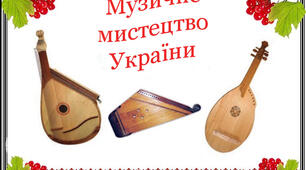 Музика України