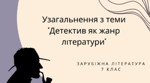 Узагальнення з теми "Детектив як жанр літератури"