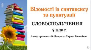 Відомості про синтаксис. Словосполучення.5 клас. Презентація. (Анімована презентація за посиланням в Canva).