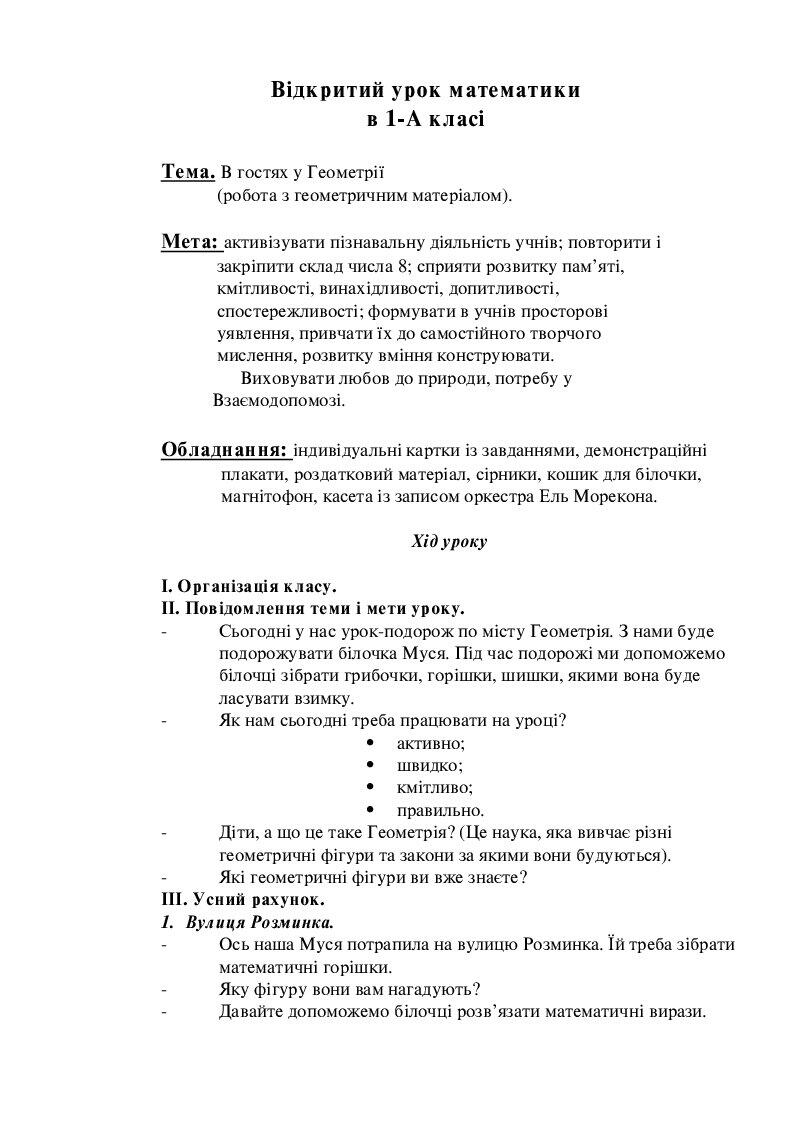 В гостях у Геометрії Математика 1 клас | Конспект. Математика
