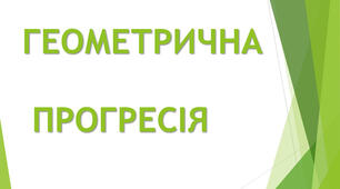 Геометрична прогресія 