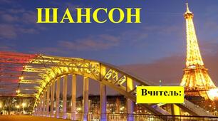 Презентація на тему "Шансон"