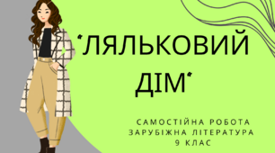 Самостійна робота Генрік Ібсен «Ляльковий дім»
